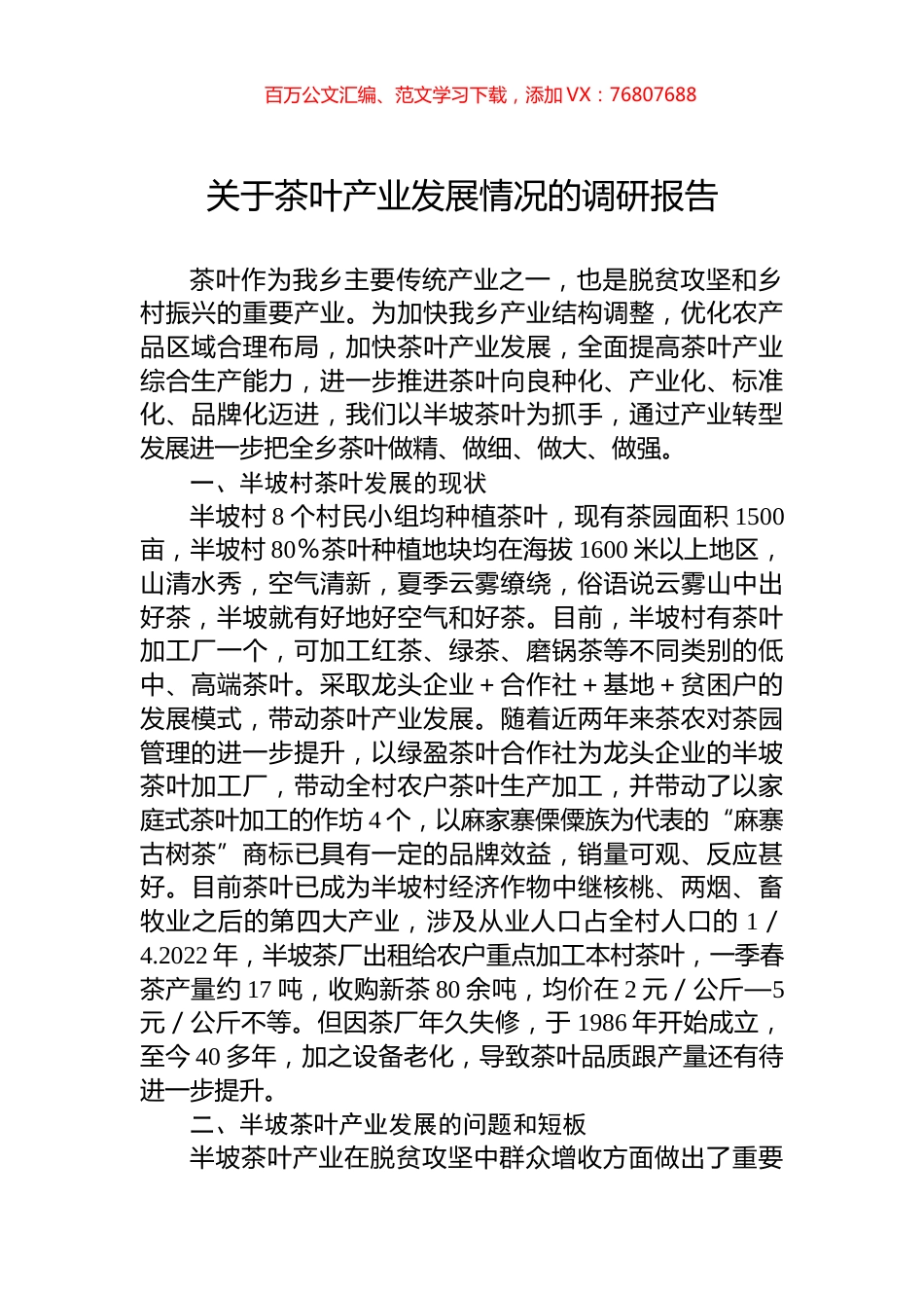 关于茶叶产业发展情况的调研报告.docx_第1页