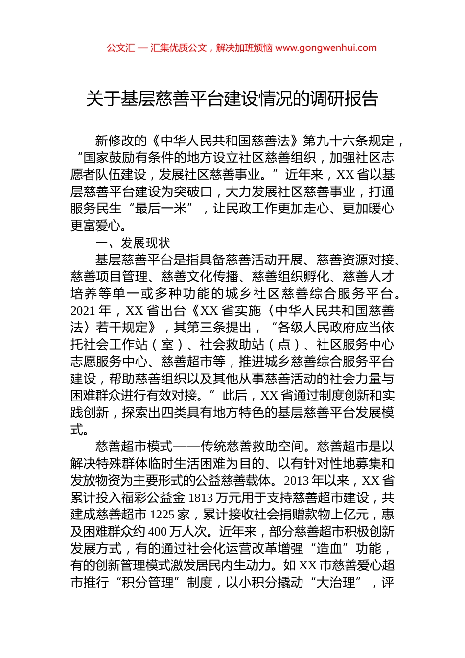 关于基层慈善平台建设情况的调研报告.docx_第1页