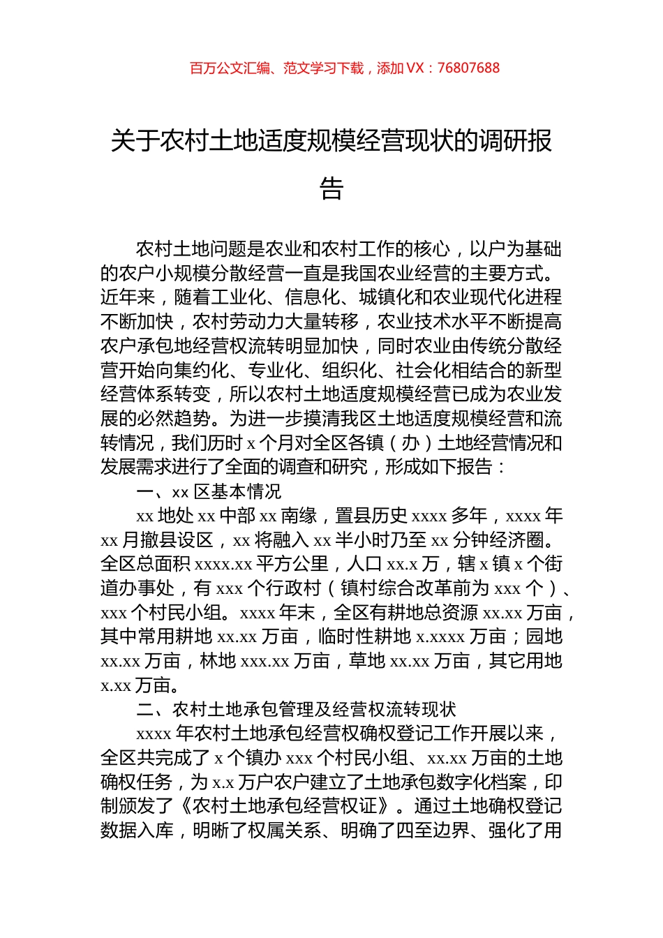 关于农村土地适度规模经营现状的调研报告.docx_第1页