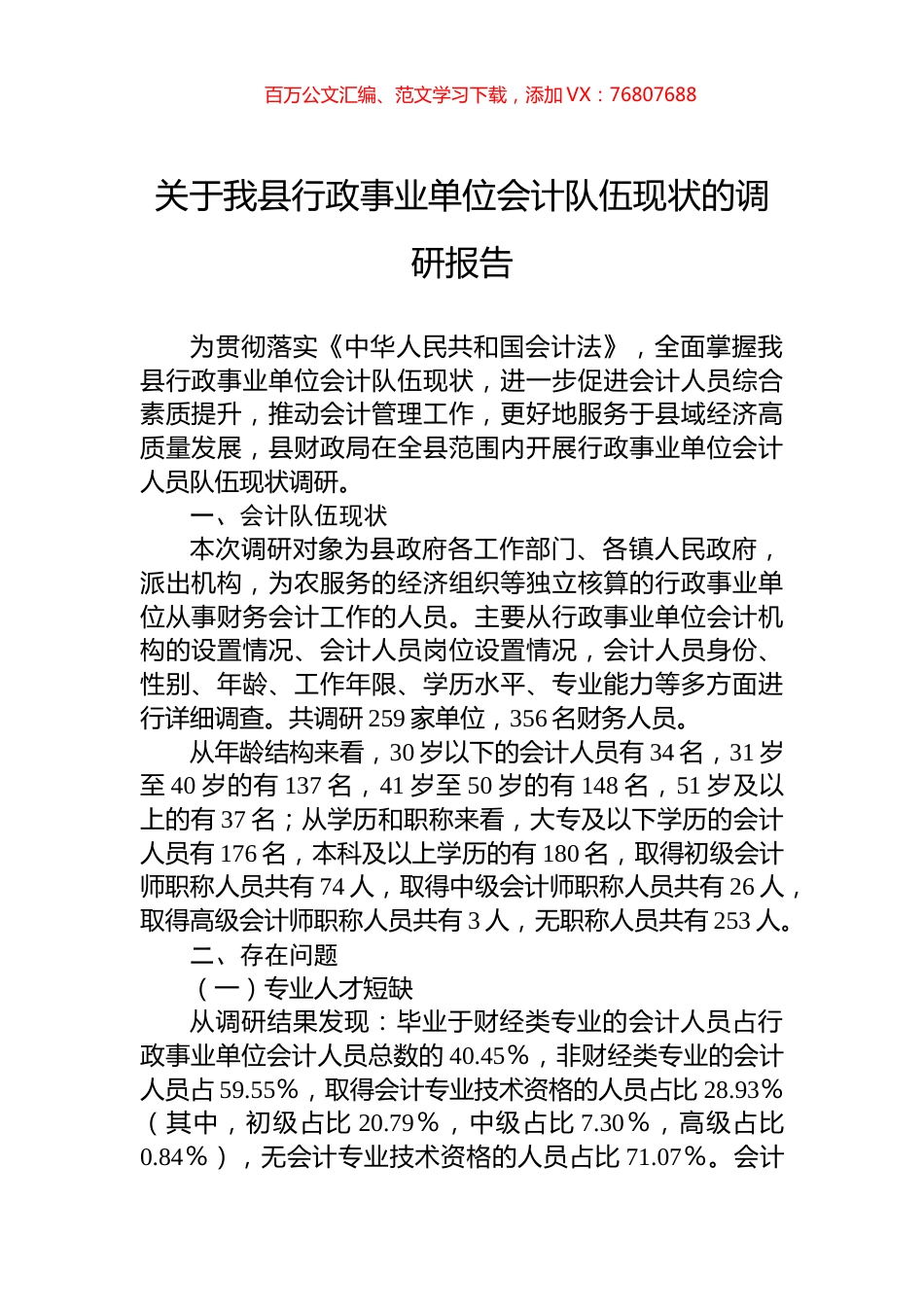关于我县行政事业单位会计队伍现状的调研报告.docx_第1页