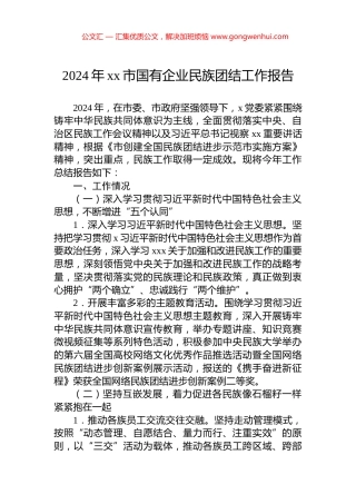 2024年xx市国有企业民族团结工作报告.docx