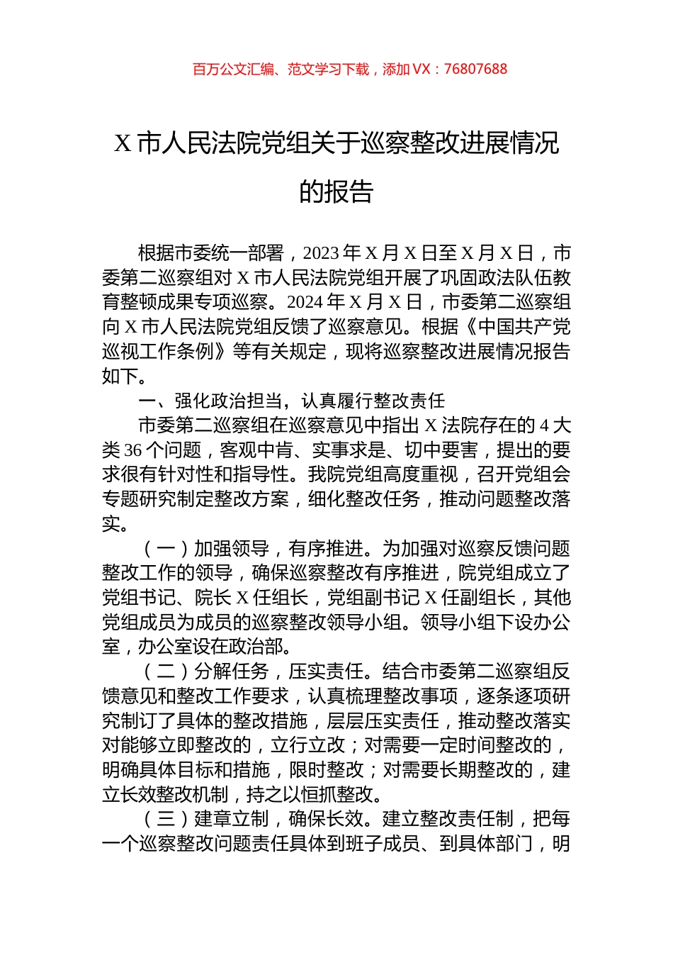X市人民法院党组关于巡察整改进展情况的报告.docx_第1页