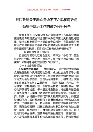 县民政局关于群众身边不正之风和腐败问题集中整治工作的形势分析报告.docx