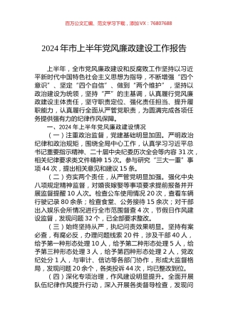 2024年市上半年党风廉政建设工作报告.docx