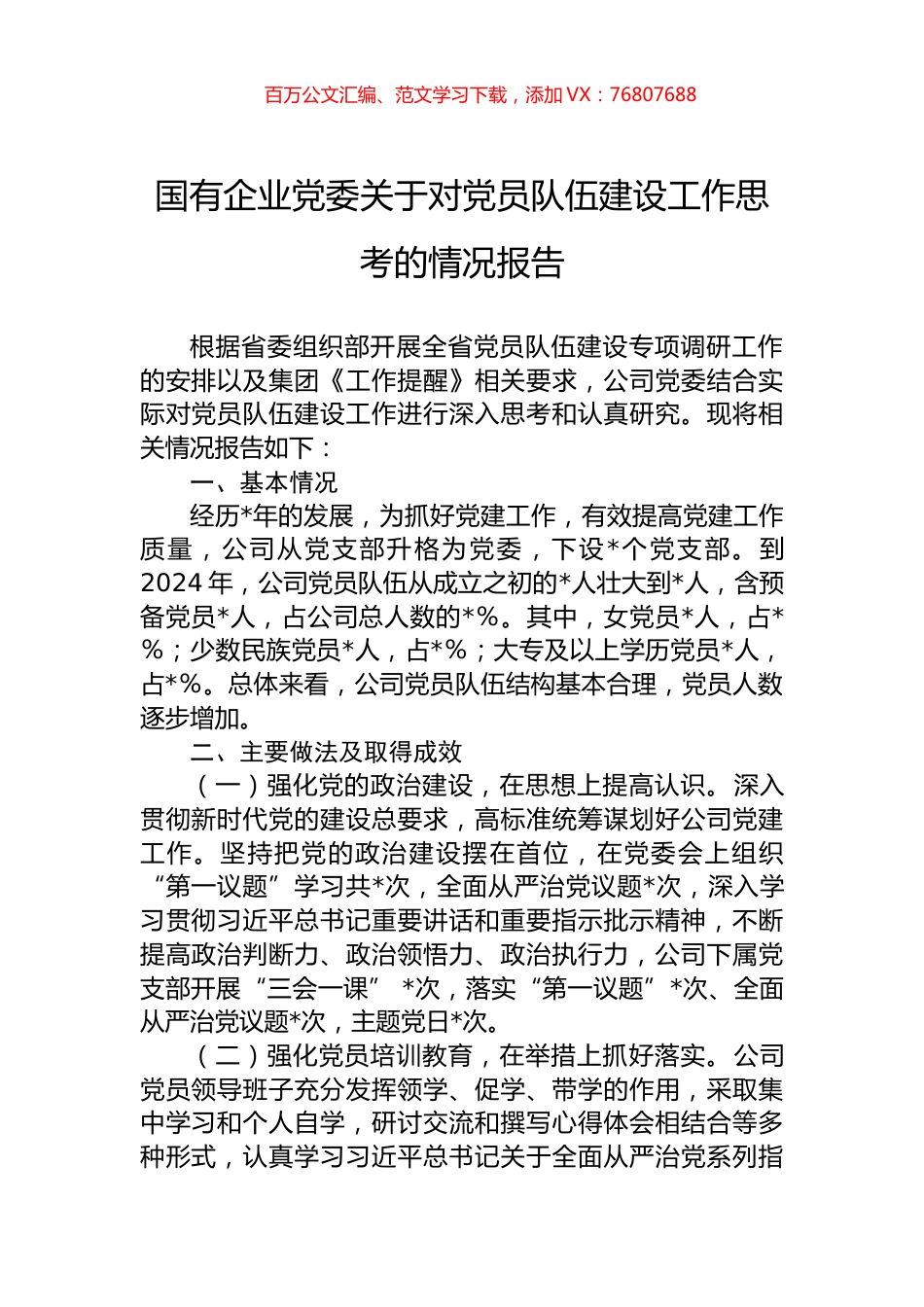 国有企业党委关于对党员队伍建设工作思考的情况报告.docx_第1页