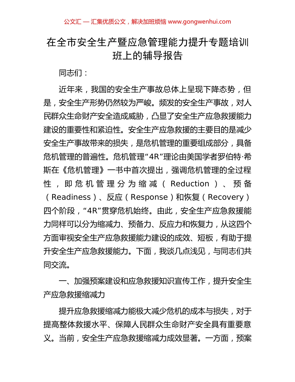 在全市安全生产暨应急管理能力提升专题培训班上的辅导报告.docx_第1页