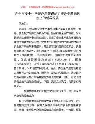 在全市安全生产暨应急管理能力提升专题培训班上的辅导报告.docx