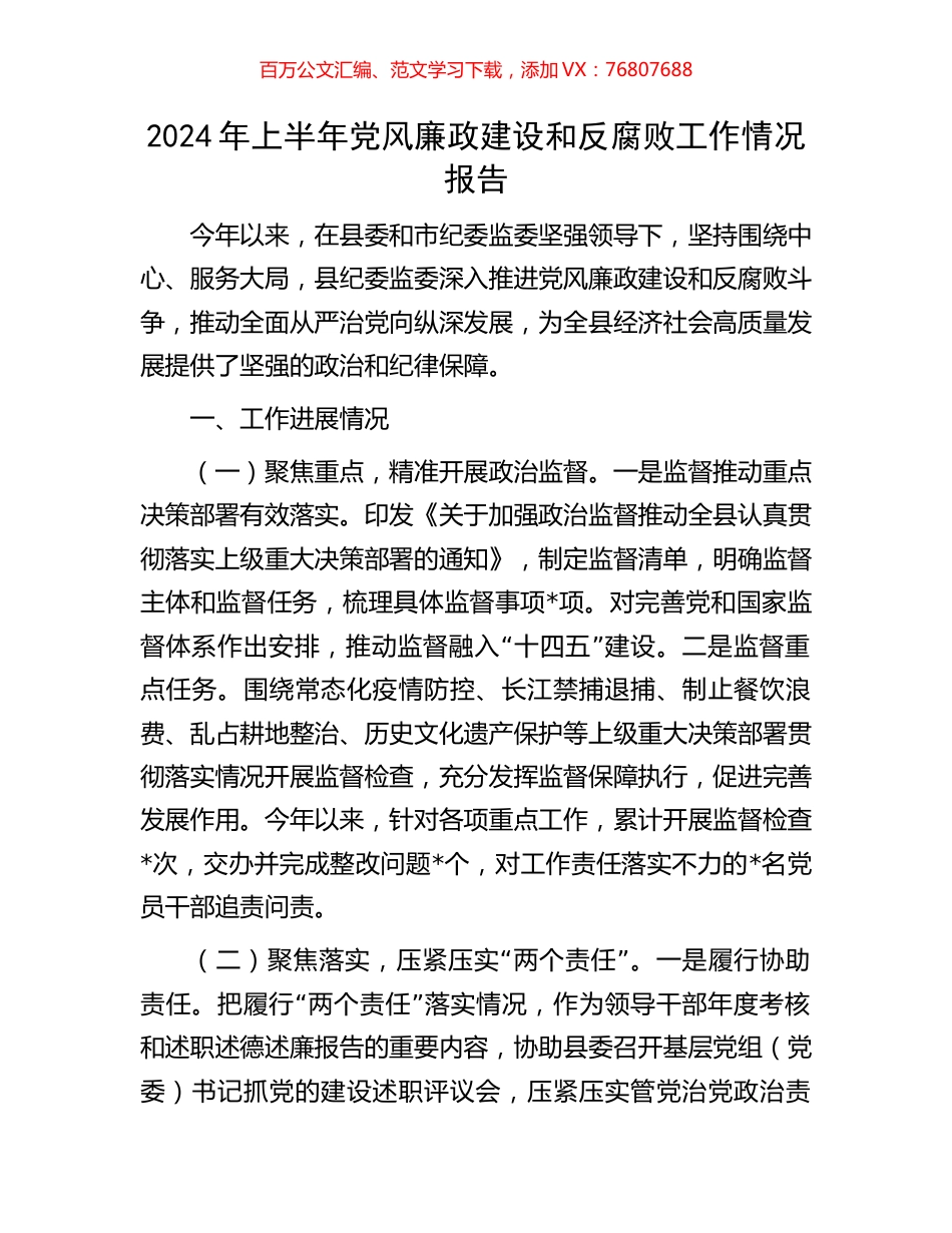 2024年上半年党风廉政建设和反腐败工作情况报告.docx_第1页