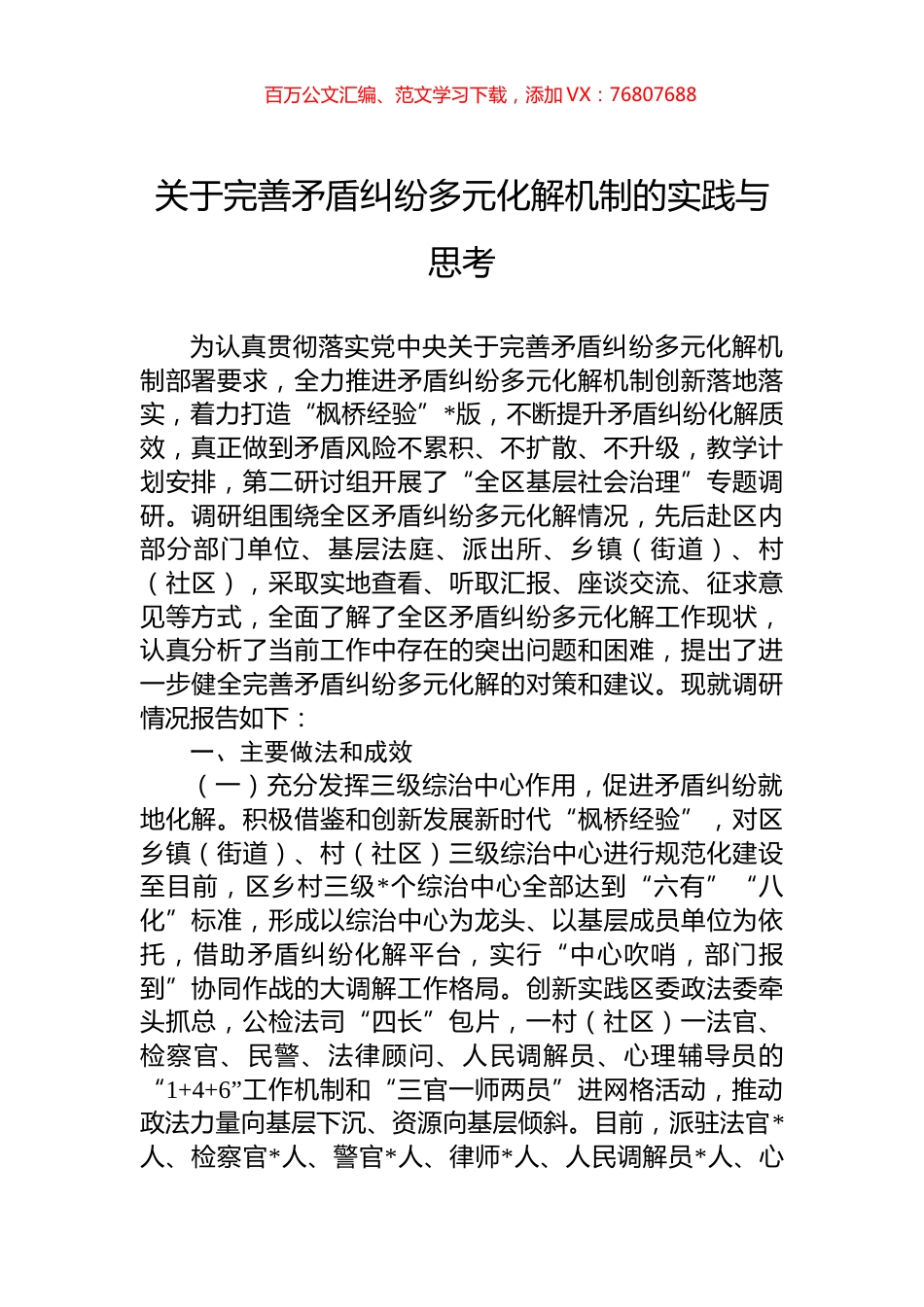 关于完善矛盾纠纷多元化解机制的实践与思考.docx_第1页