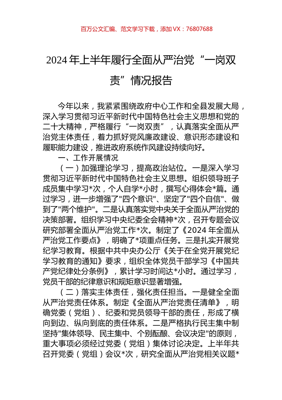 2024年上半年履行全面从严治党“一岗双责”情况报告.docx_第1页