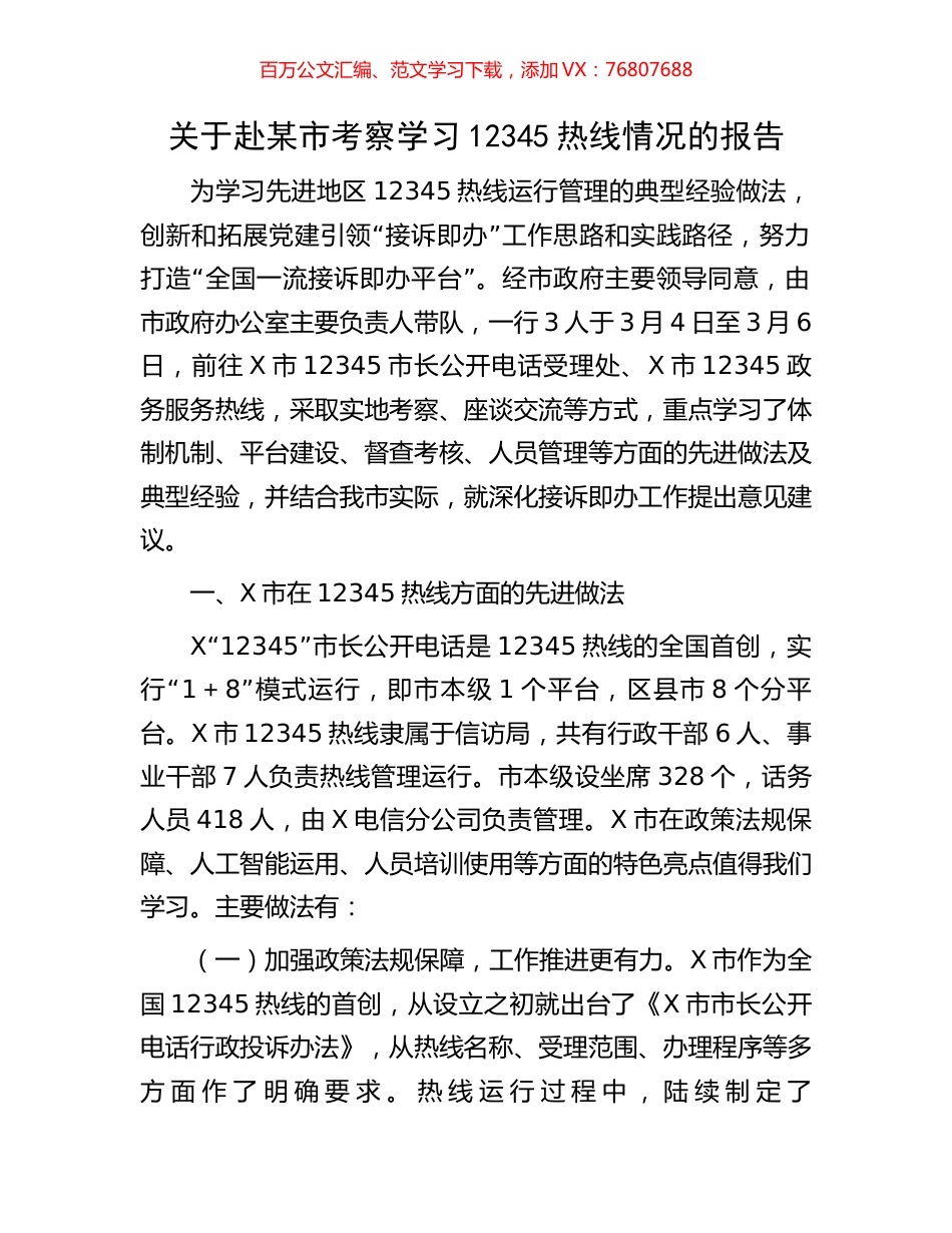 关于赴某市考察学习12345热线情况的报告.docx_第1页