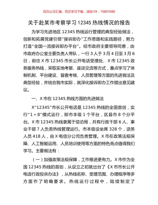 关于赴某市考察学习12345热线情况的报告.docx