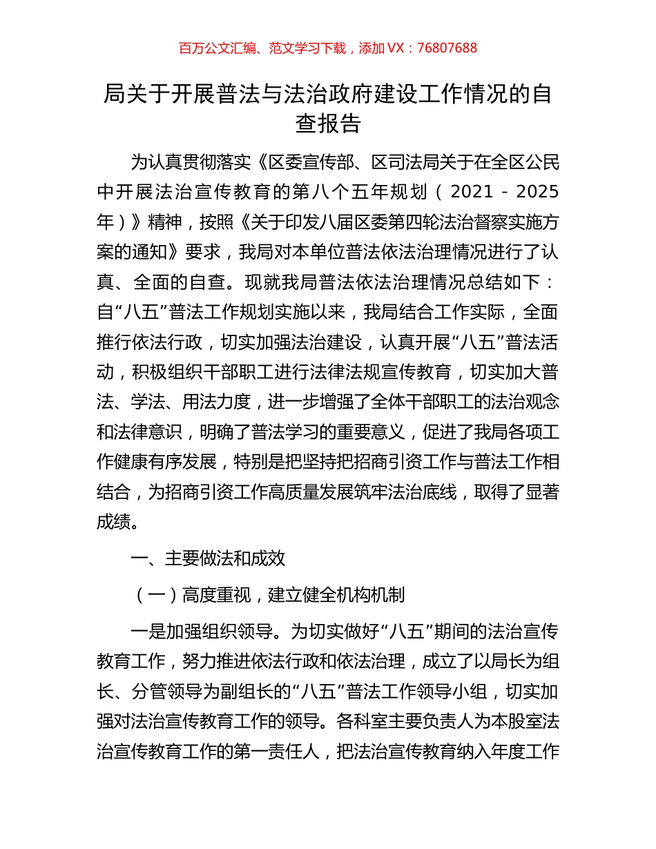 局关于开展普法与法治政府建设工作情况的自查报告.docx_第1页