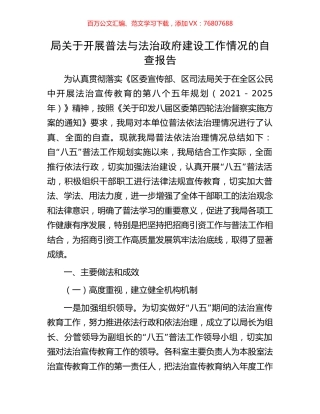 局关于开展普法与法治政府建设工作情况的自查报告.docx