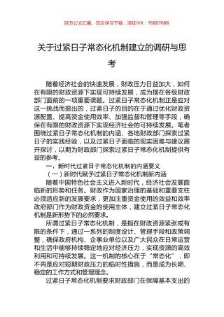 关于过紧日子常态化机制建立的调研与思考.docx