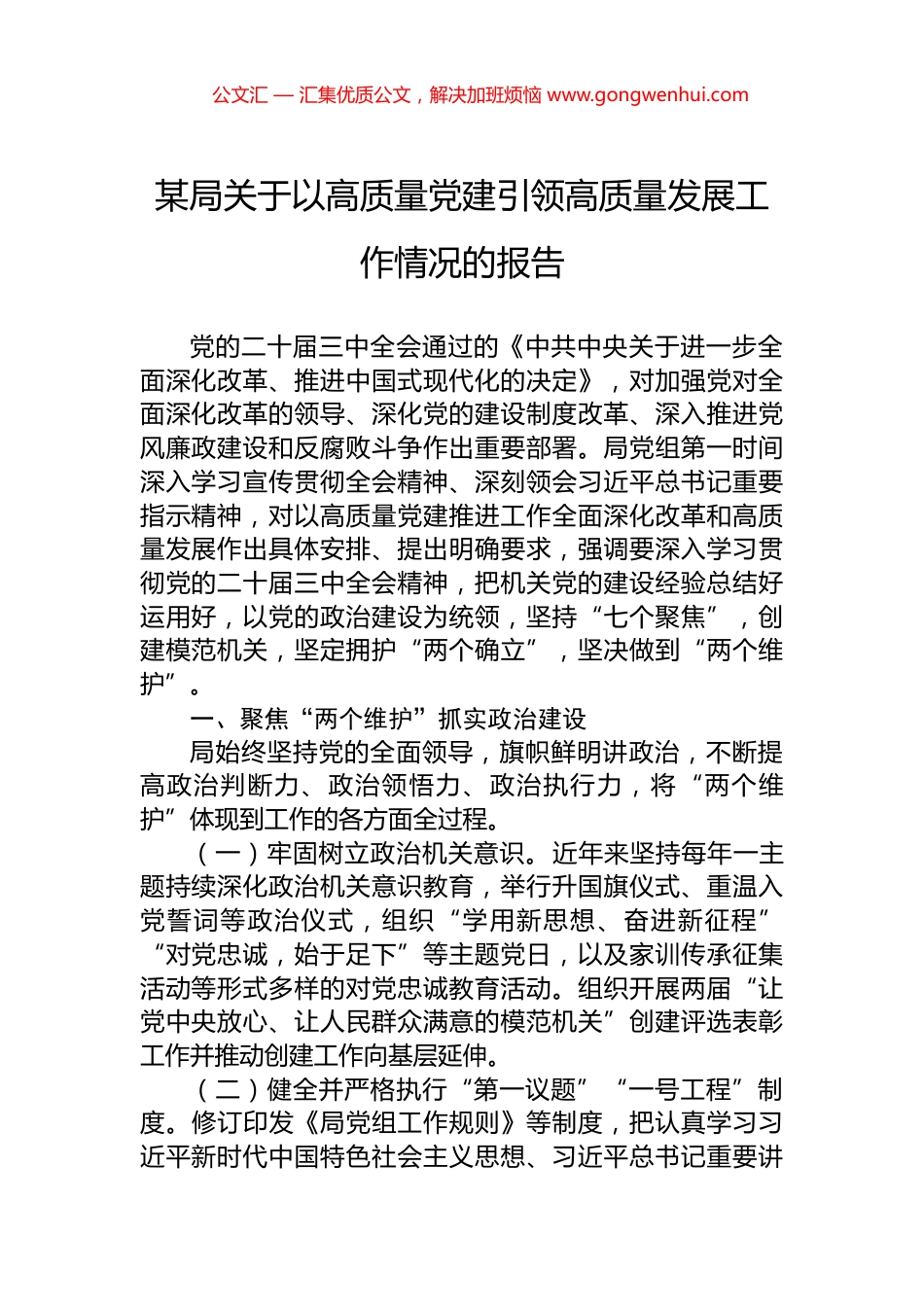 某局关于以高质量党建引领高质量发展工作情况的报告.docx_第1页