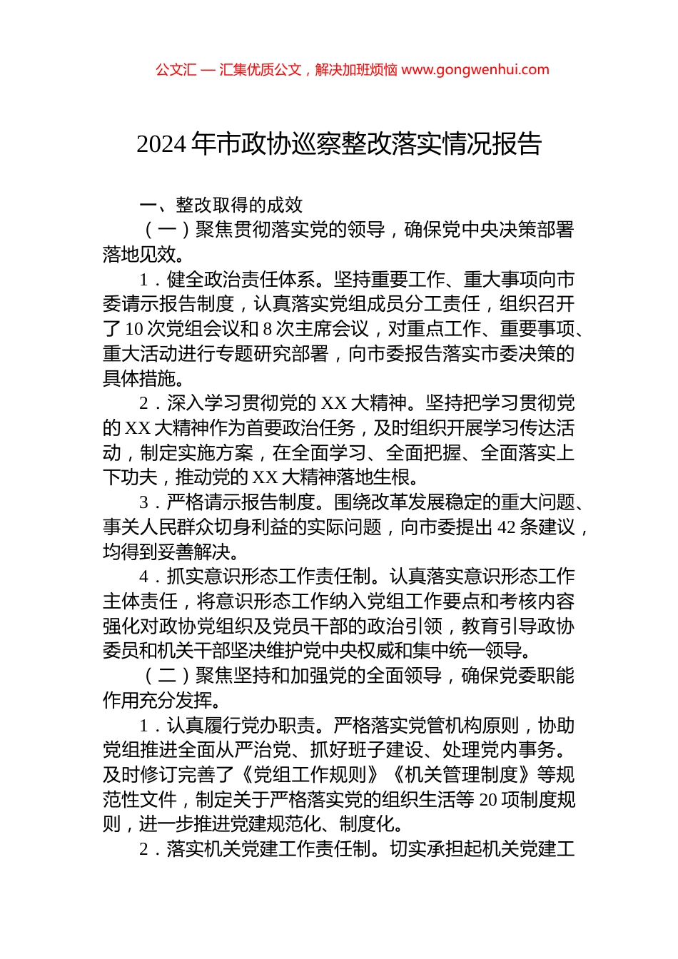 2024年市政协巡察整改落实情况报告.docx_第1页