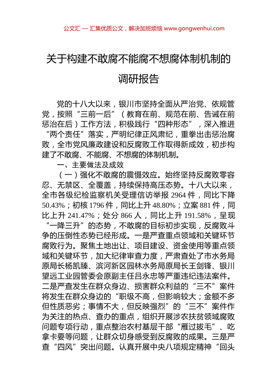 关于构建不敢腐不能腐不想腐体制机制的调研报告.docx_第1页