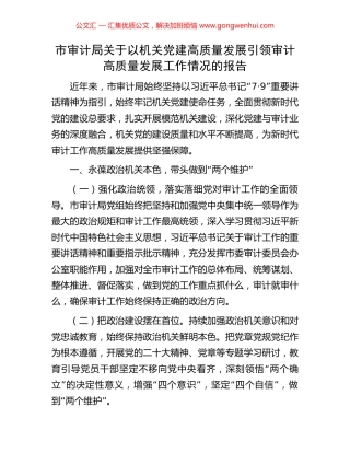 市审计局关于以机关党建高质量发展引领审计高质量发展工作情况的报告.docx