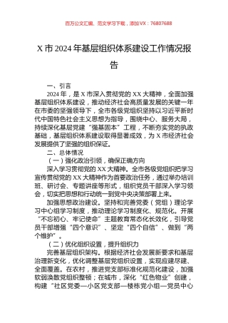 X市2024年基层组织体系建设工作情况报告.docx