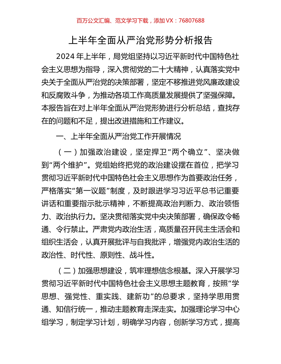 上半年全面从严治党形势分析报告.docx_第1页