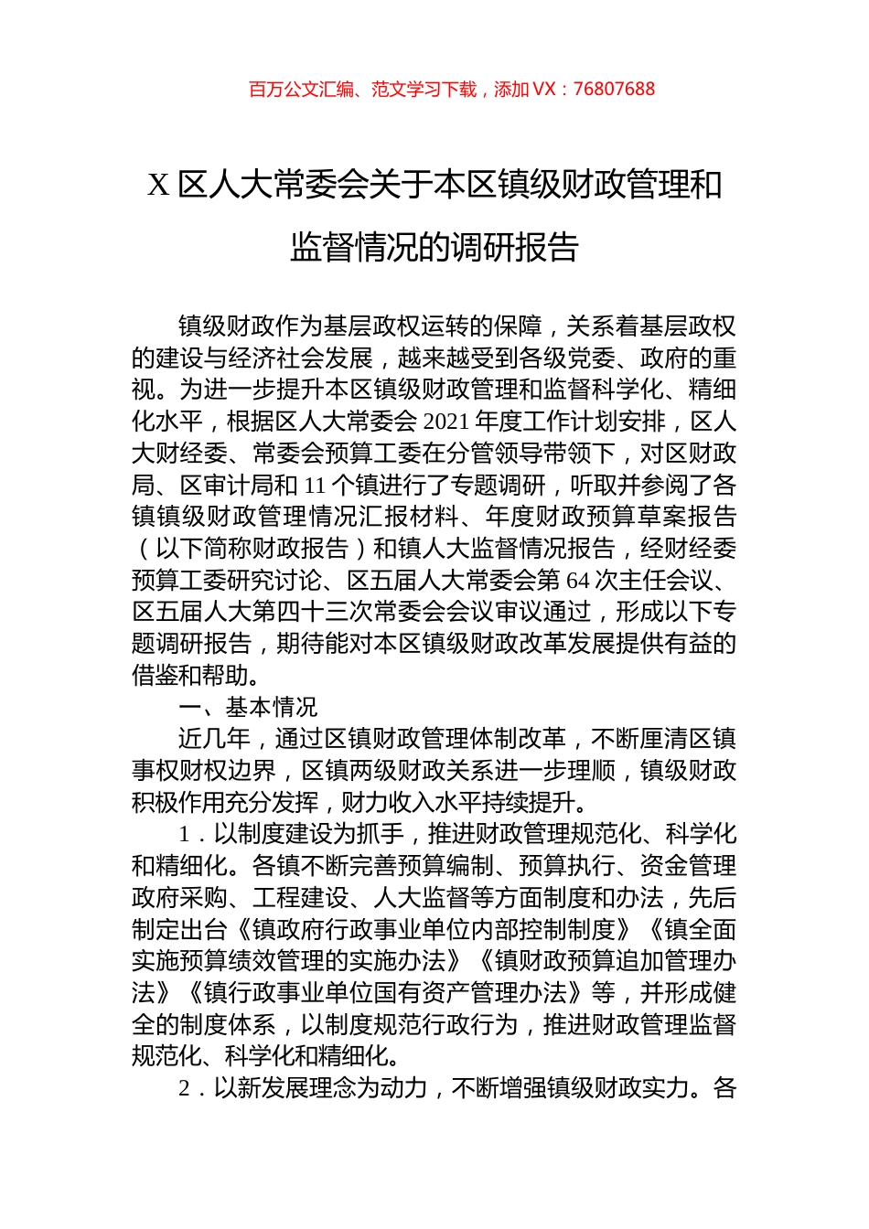 X区人大常委会关于本区镇级财政管理和监督情况的调研报告.docx_第1页