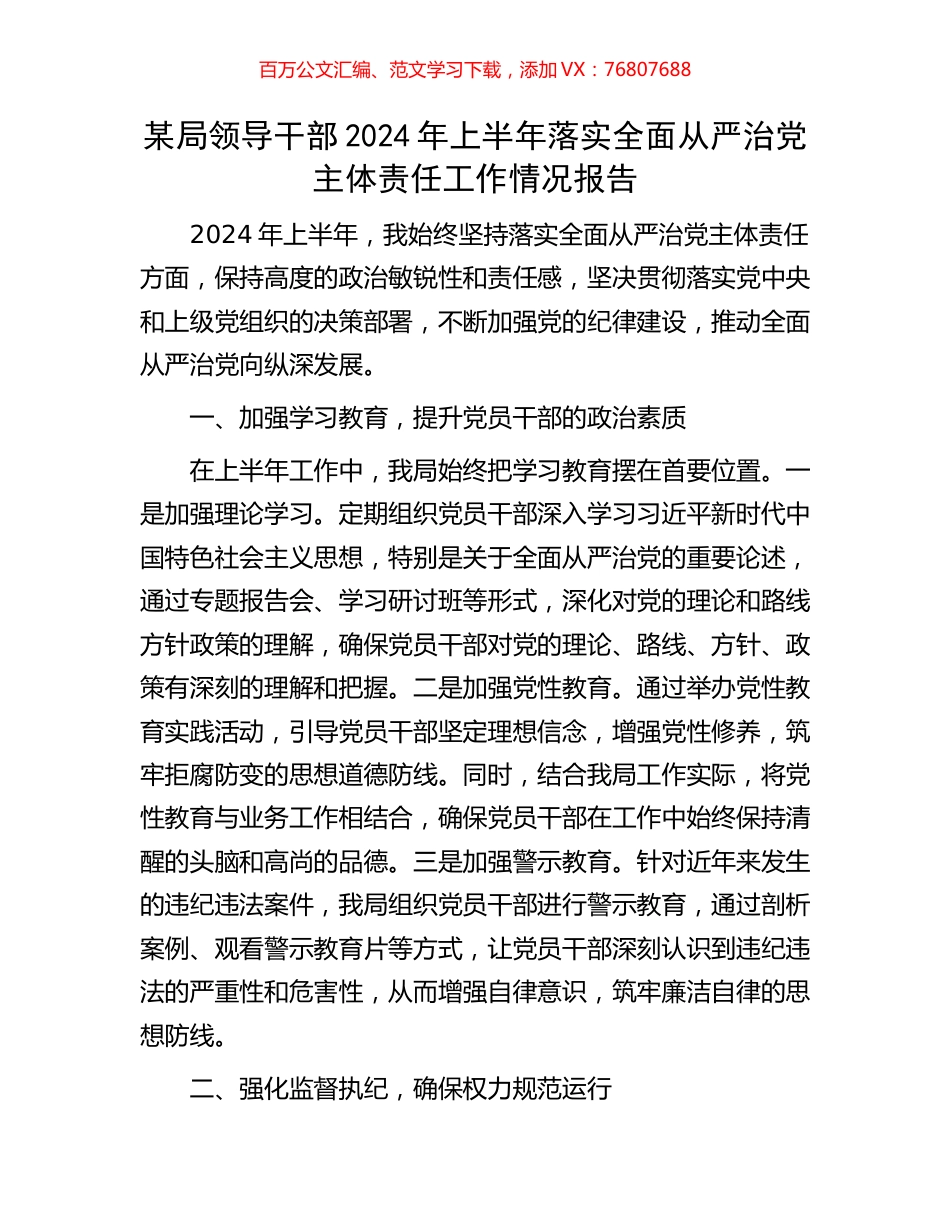 某局领导干部2024年上半年落实全面从严治党主体责任工作情况报告.docx_第1页