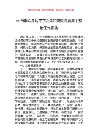 xx市群众身边不正之风和腐败问题集中整治工作报告.docx