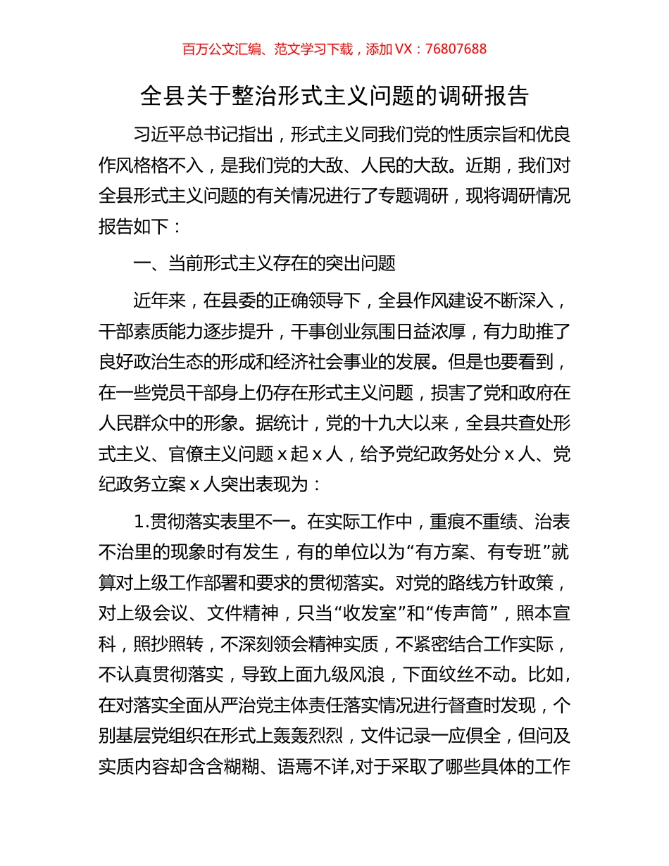全县关于整治形式主义问题的调研报告.docx_第1页