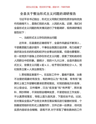全县关于整治形式主义问题的调研报告.docx