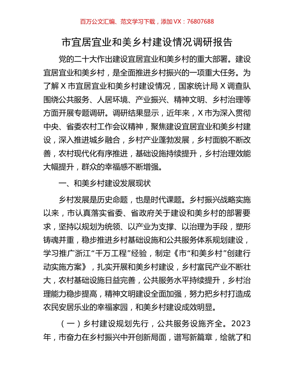 市宜居宜业和美乡村建设情况调研报告.docx_第1页