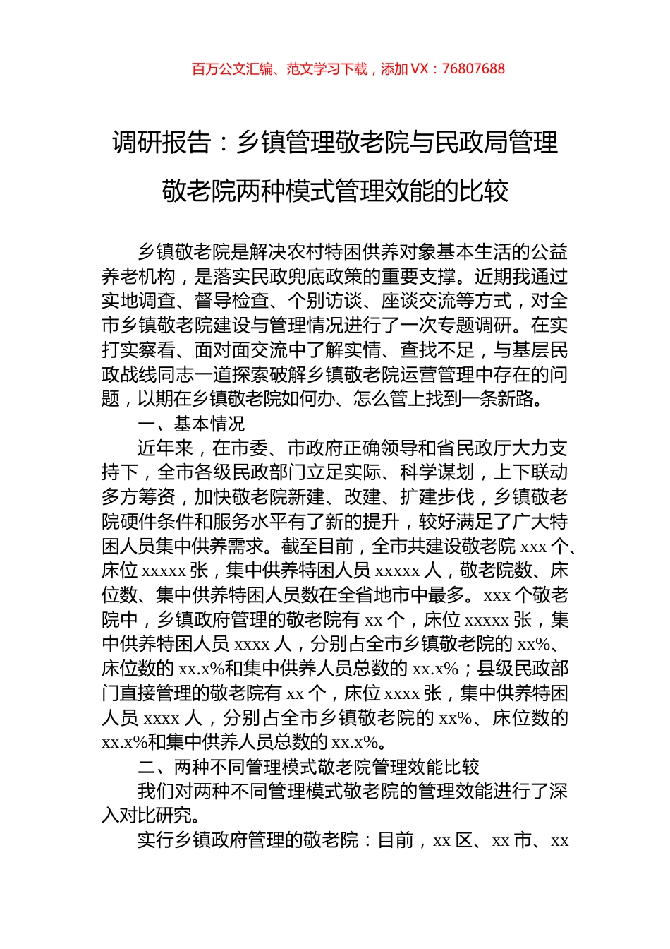 调研报告：乡镇管理敬老院与民政局管理敬老院两种模式管理效能的比较.docx_第1页