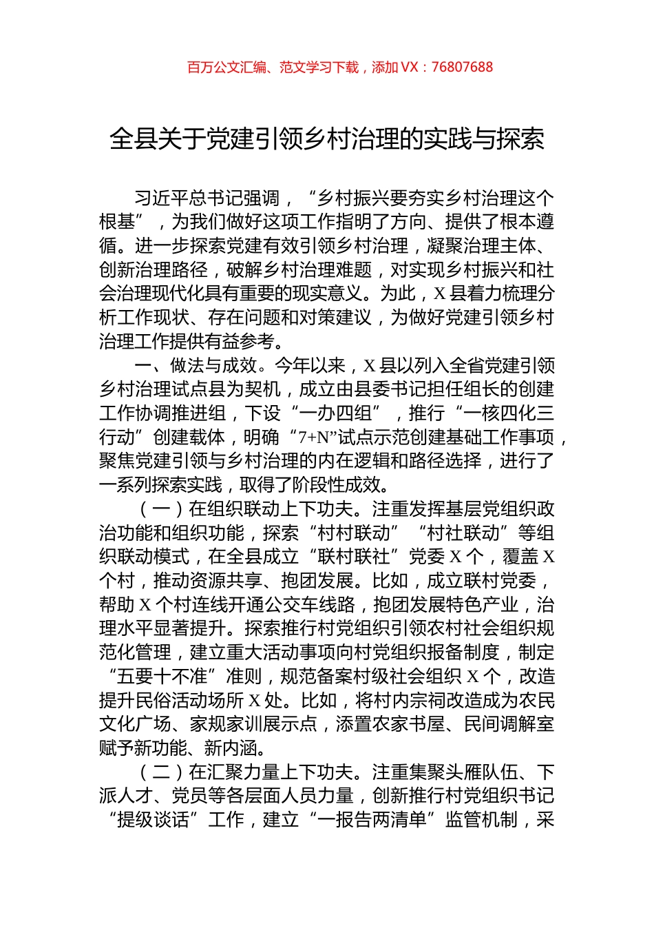全县关于党建引领乡村治理的实践与探索.docx_第1页