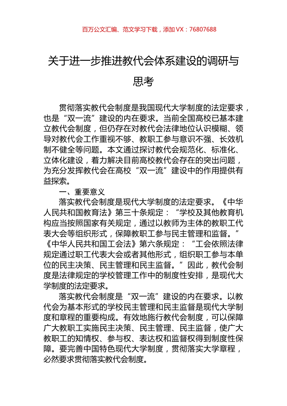 关于进一步推进教代会体系建设的调研与思考.docx_第1页