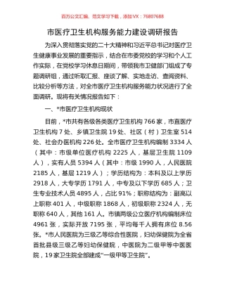 市医疗卫生机构服务能力建设调研报告.docx