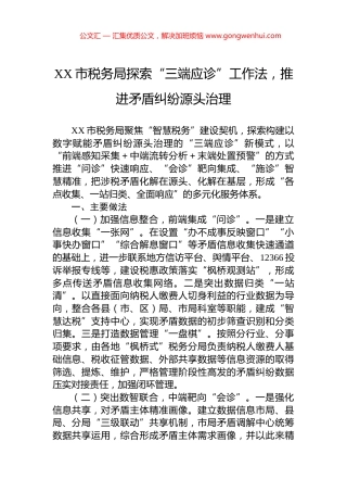 XX市税务局探索“三端应诊”工作法，推进矛盾纠纷源头治理.docx