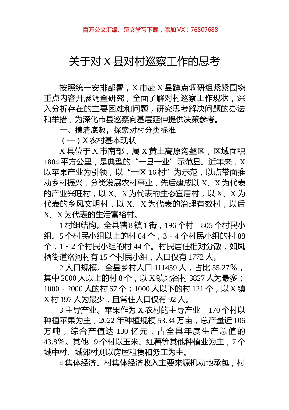 关于对X县对村巡察工作的思考.docx_第1页