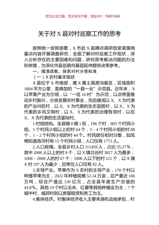 关于对X县对村巡察工作的思考.docx