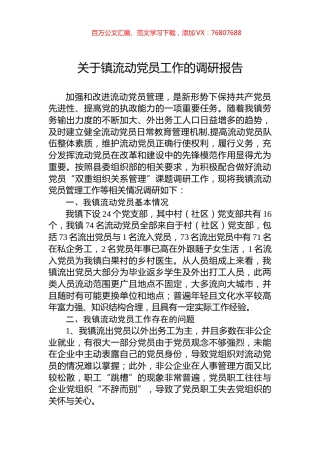 关于镇流动党员工作的调研报告.docx