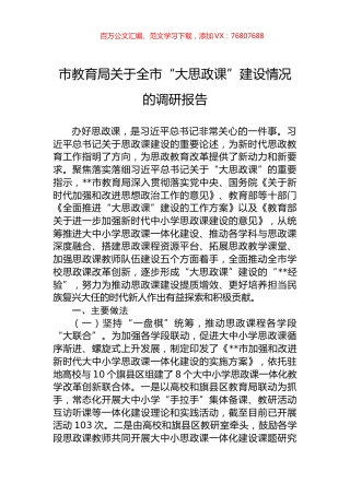 市教育局关于全市“大思政课”建设情况的调研报告.docx