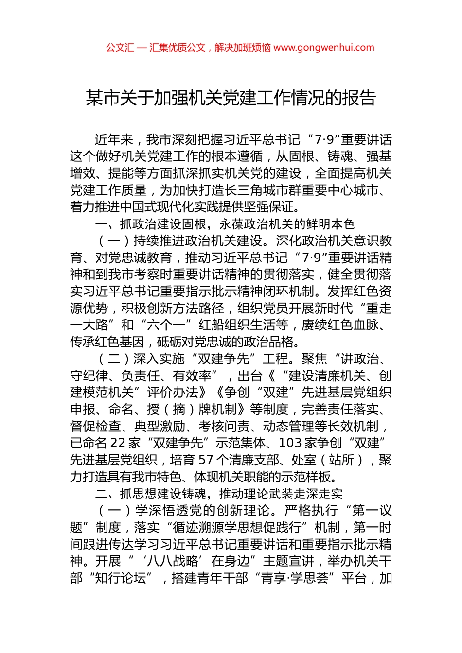 某市关于加强机关党建工作情况的报告.docx_第1页