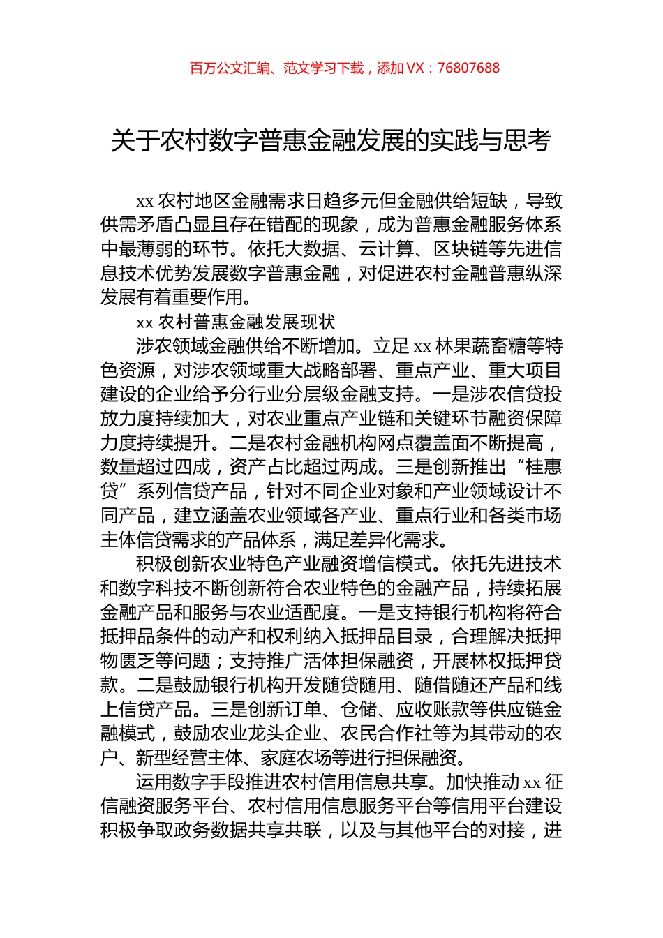 关于农村数字普惠金融发展的实践与思考.docx_第1页