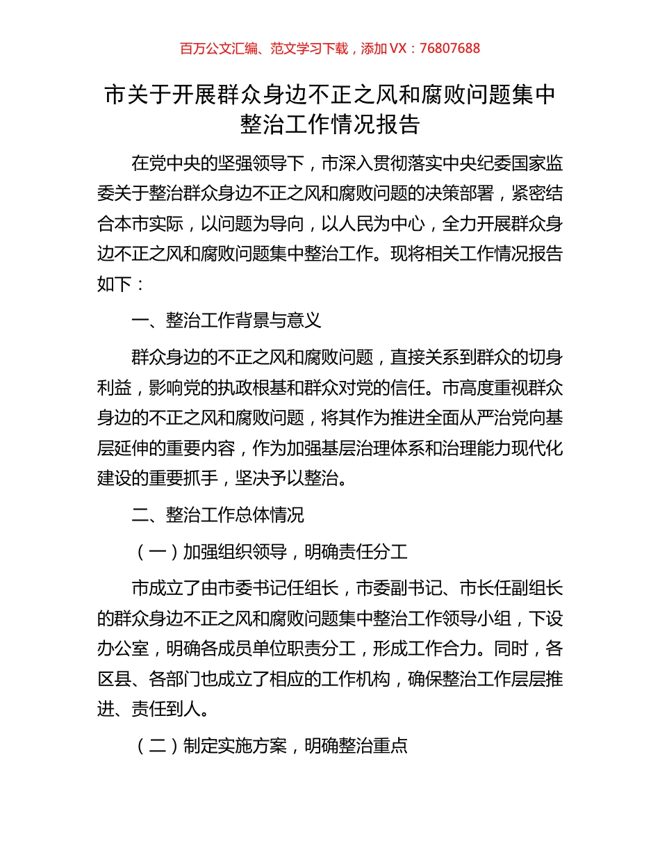 市关于开展群众身边不正之风和腐败问题集中整治工作情况报告.docx_第1页