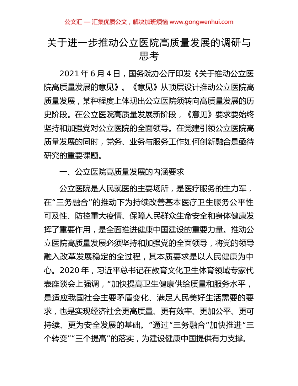 关于进一步推动公立医院高质量发展的调研与思考 (2).docx_第1页