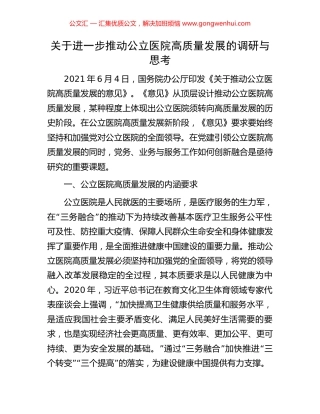 关于进一步推动公立医院高质量发展的调研与思考 (2).docx
