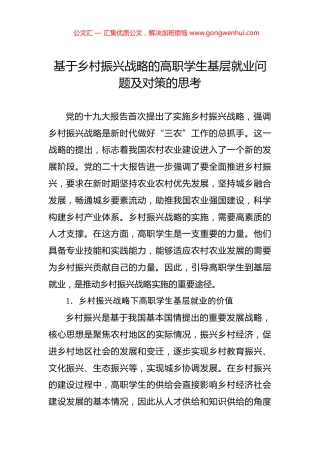 基于乡村振兴战略的高职学生基层就业问题及对策的思考.docx