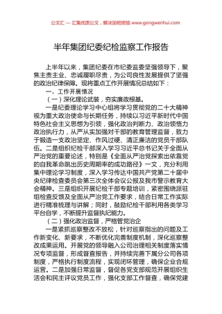 半年集团纪委纪检监察工作报告.docx