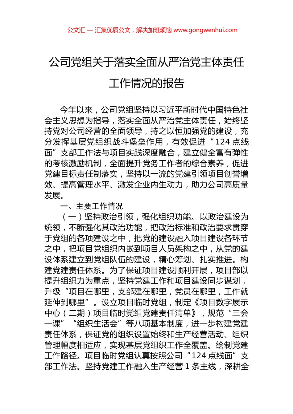 公司党组关于落实全面从严治党主体责任工作情况的报告.docx_第1页