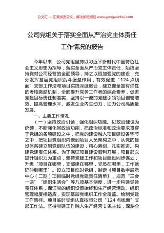 公司党组关于落实全面从严治党主体责任工作情况的报告.docx