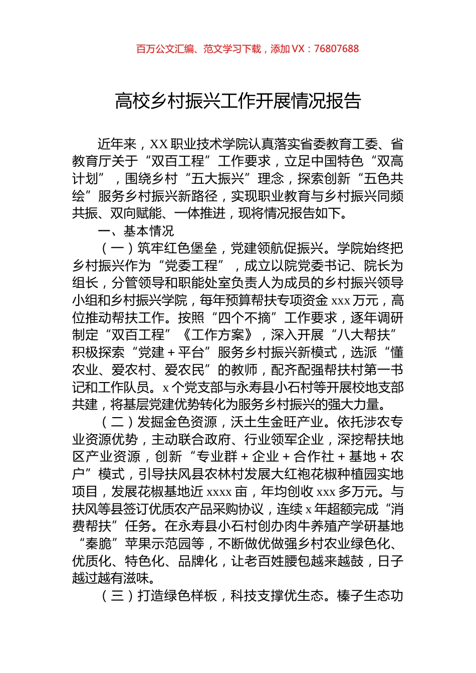 高校乡村振兴工作开展情况报告.docx_第1页